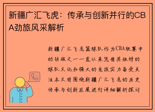新疆广汇飞虎：传承与创新并行的CBA劲旅风采解析