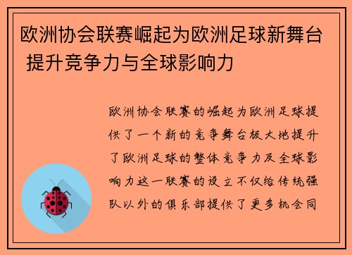 欧洲协会联赛崛起为欧洲足球新舞台 提升竞争力与全球影响力
