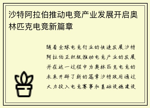 沙特阿拉伯推动电竞产业发展开启奥林匹克电竞新篇章