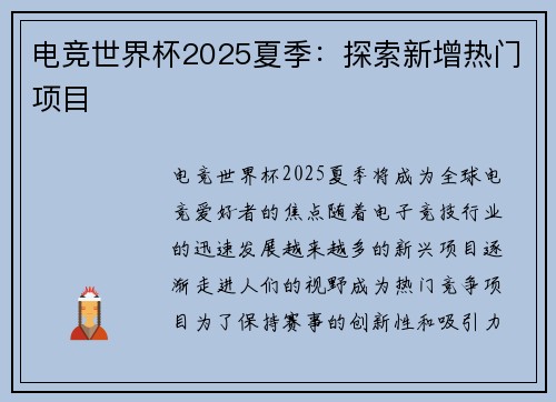 电竞世界杯2025夏季：探索新增热门项目