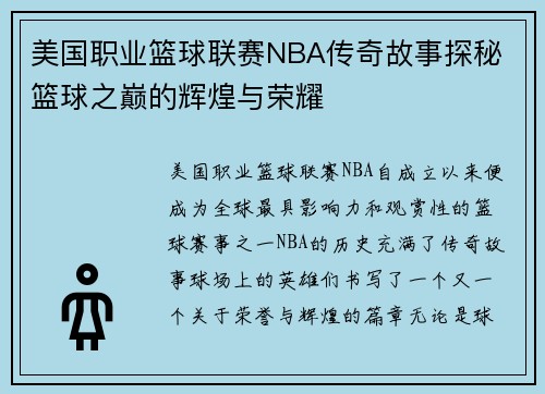 美国职业篮球联赛NBA传奇故事探秘 篮球之巅的辉煌与荣耀