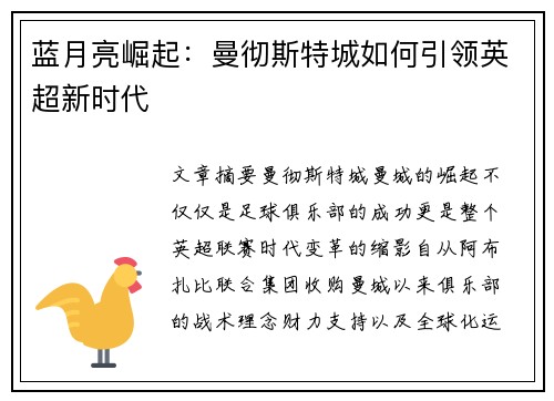 蓝月亮崛起：曼彻斯特城如何引领英超新时代