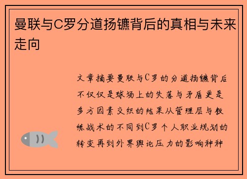 曼联与C罗分道扬镳背后的真相与未来走向