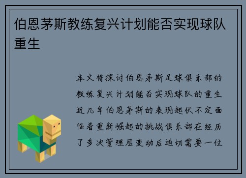 伯恩茅斯教练复兴计划能否实现球队重生