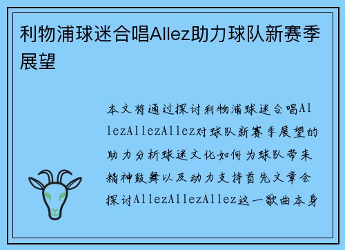 利物浦球迷合唱Allez助力球队新赛季展望