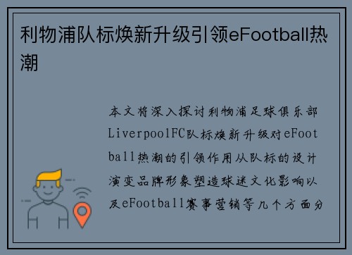 利物浦队标焕新升级引领eFootball热潮