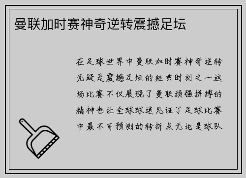 曼联加时赛神奇逆转震撼足坛