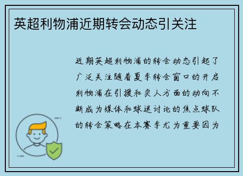 英超利物浦近期转会动态引关注