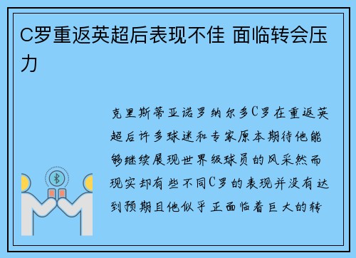 C罗重返英超后表现不佳 面临转会压力