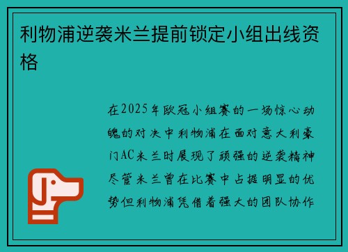 利物浦逆袭米兰提前锁定小组出线资格