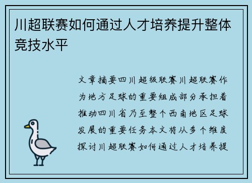 川超联赛如何通过人才培养提升整体竞技水平