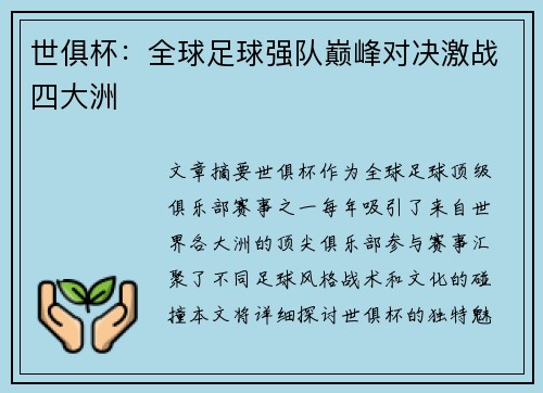 世俱杯：全球足球强队巅峰对决激战四大洲