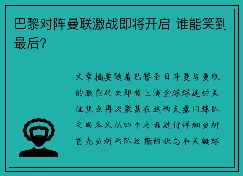 巴黎对阵曼联激战即将开启 谁能笑到最后？