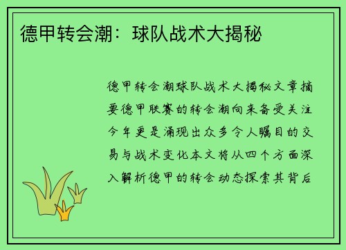 德甲转会潮：球队战术大揭秘