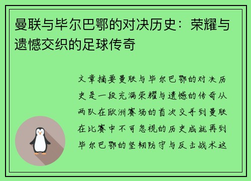 曼联与毕尔巴鄂的对决历史：荣耀与遗憾交织的足球传奇
