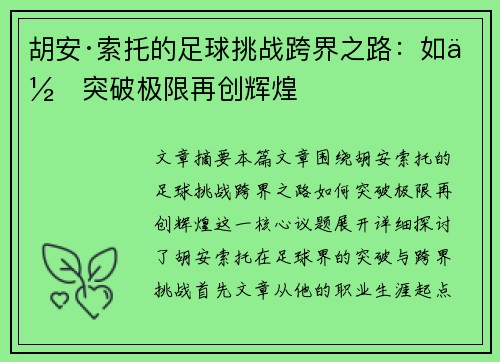 胡安·索托的足球挑战跨界之路：如何突破极限再创辉煌