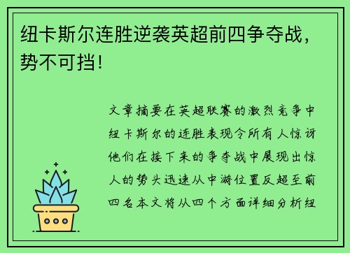 纽卡斯尔连胜逆袭英超前四争夺战，势不可挡！