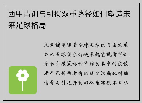 西甲青训与引援双重路径如何塑造未来足球格局