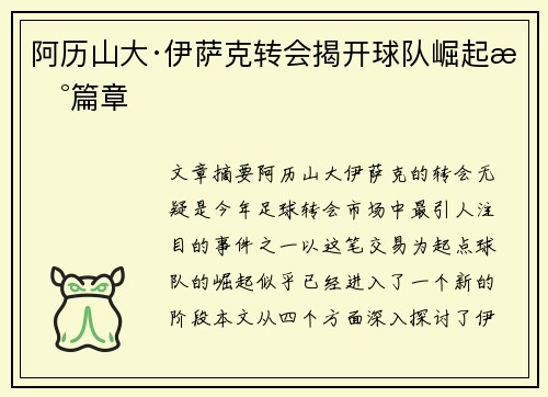 阿历山大·伊萨克转会揭开球队崛起新篇章