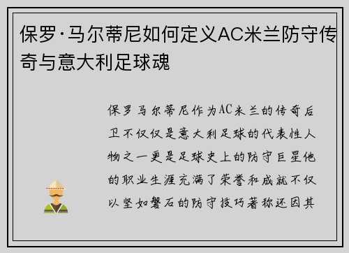 保罗·马尔蒂尼如何定义AC米兰防守传奇与意大利足球魂