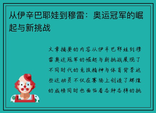 从伊辛巴耶娃到穆雷：奥运冠军的崛起与新挑战