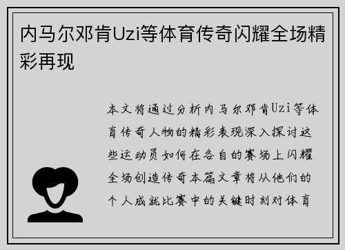 内马尔邓肯Uzi等体育传奇闪耀全场精彩再现