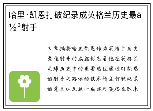 哈里·凯恩打破纪录成英格兰历史最佳射手