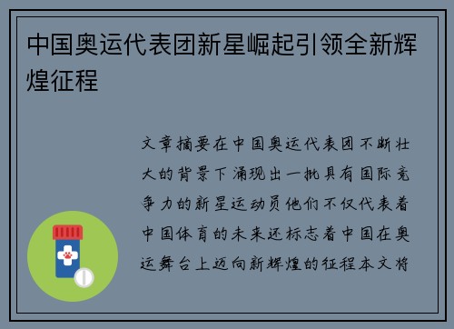 中国奥运代表团新星崛起引领全新辉煌征程