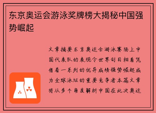 东京奥运会游泳奖牌榜大揭秘中国强势崛起