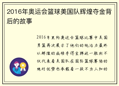2016年奥运会篮球美国队辉煌夺金背后的故事