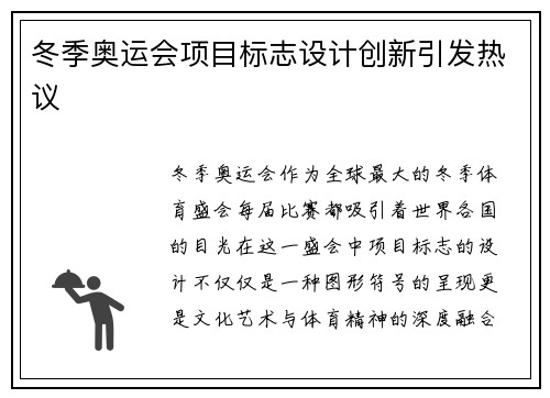 冬季奥运会项目标志设计创新引发热议