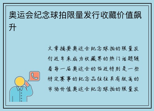 奥运会纪念球拍限量发行收藏价值飙升