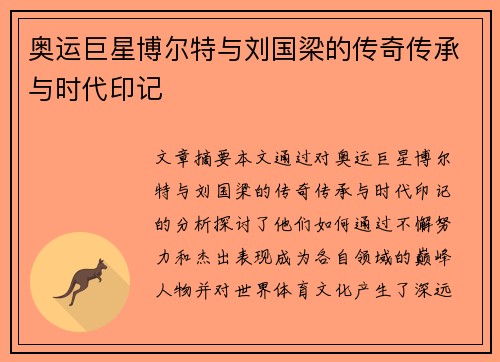 奥运巨星博尔特与刘国梁的传奇传承与时代印记