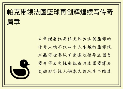 帕克带领法国篮球再创辉煌续写传奇篇章