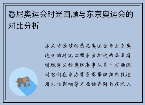 悉尼奥运会时光回顾与东京奥运会的对比分析
