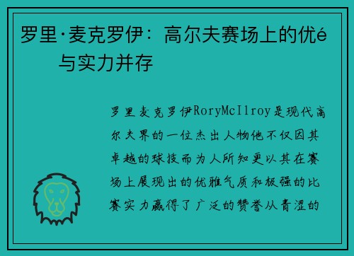 罗里·麦克罗伊：高尔夫赛场上的优雅与实力并存